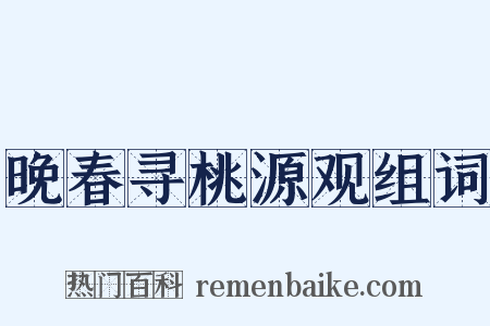 晚春寻桃源观组词是什么意思的图片